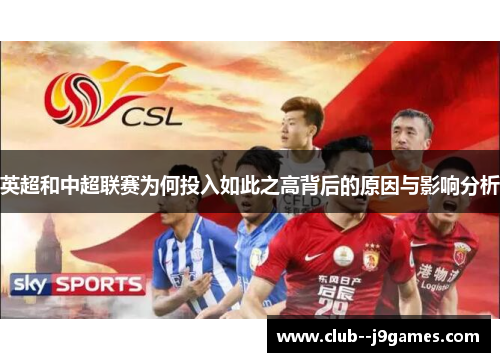 英超和中超联赛为何投入如此之高背后的原因与影响分析