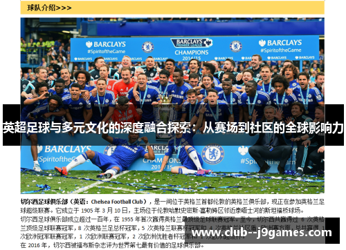 英超足球与多元文化的深度融合探索：从赛场到社区的全球影响力