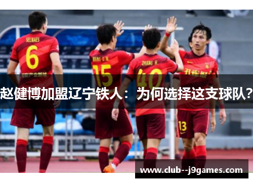 赵健博加盟辽宁铁人：为何选择这支球队？
