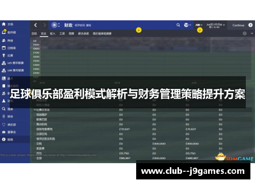 足球俱乐部盈利模式解析与财务管理策略提升方案
