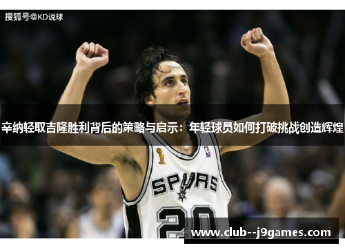 辛纳轻取吉隆胜利背后的策略与启示:年轻球员如何打破挑战创造辉煌 辛纳轻取吉隆胜利背后的策略与启示:年轻球员如何打破挑战创造辉煌