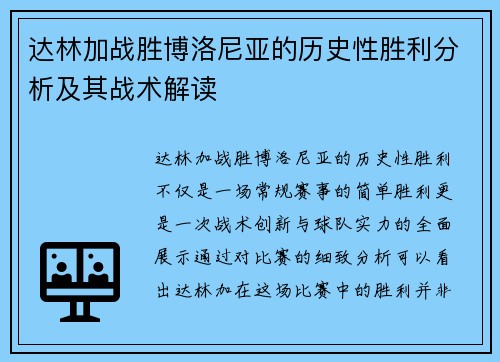 达林加战胜博洛尼亚的历史性胜利分析及其战术解读