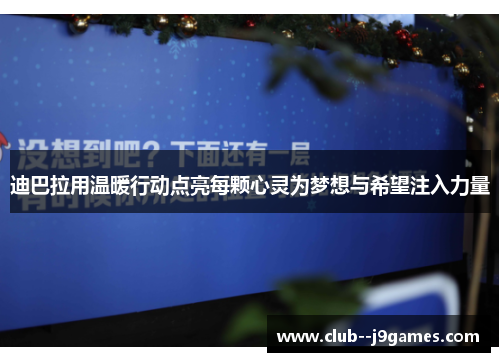 迪巴拉用温暖行动点亮每颗心灵为梦想与希望注入力量