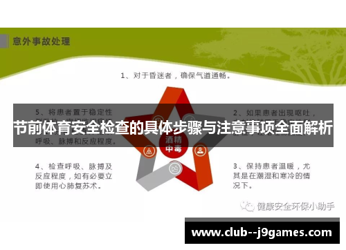节前体育安全检查的具体步骤与注意事项全面解析