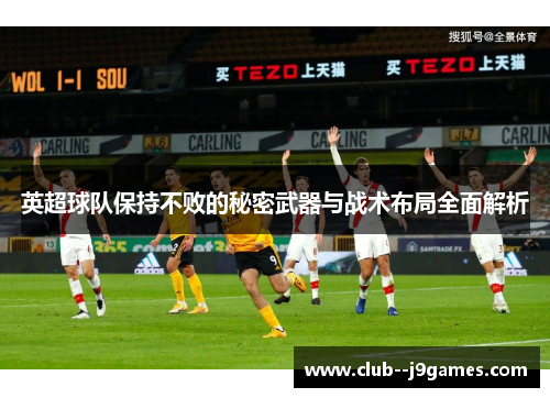 英超球队保持不败的秘密武器与战术布局全面解析
