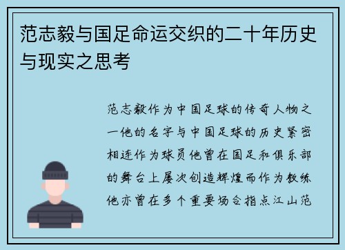 范志毅与国足命运交织的二十年历史与现实之思考