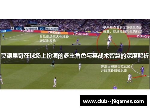 莫德里奇在球场上扮演的多重角色与其战术智慧的深度解析