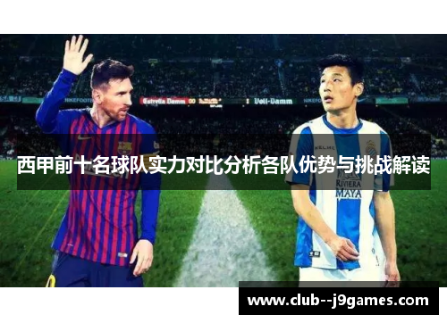 西甲前十名球队实力对比分析各队优势与挑战解读