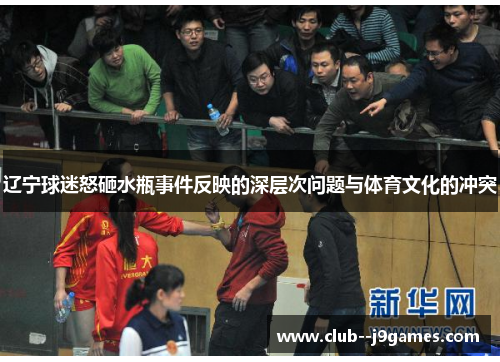 辽宁球迷怒砸水瓶事件反映的深层次问题与体育文化的冲突 辽宁球迷怒砸水瓶事件反映的深层次问题与体育文化的冲突