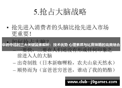 辛纳夺冠的三大关键因素解析:技术优势 心理素质与比赛策略的完美结合 辛纳夺冠的三大关键因素解析:技术优势 心理素质与比赛策略的完美结合