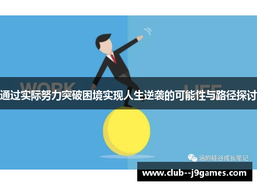 通过实际努力突破困境实现人生逆袭的可能性与路径探讨 通过实际努力突破困境实现人生逆袭的可能性与路径探讨
