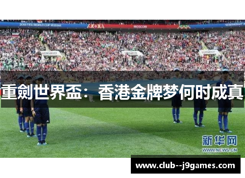 重劍世界盃：香港金牌梦何时成真