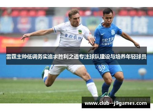 雷霆主帅低调务实追求胜利之道专注球队建设与培养年轻球员