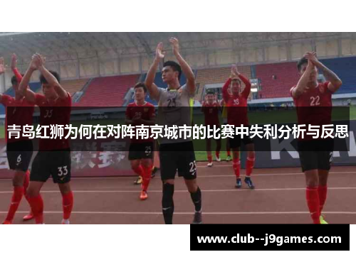青岛红狮为何在对阵南京城市的比赛中失利分析与反思 青岛红狮为何在对阵南京城市的比赛中失利分析与反思