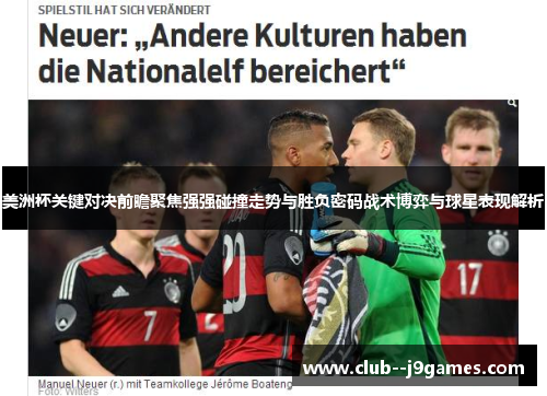 美洲杯关键对决前瞻聚焦强强碰撞走势与胜负密码战术博弈与球星表现解析 美洲杯关键对决前瞻聚焦强强碰撞走势与胜负密码战术博弈与球星表现解析