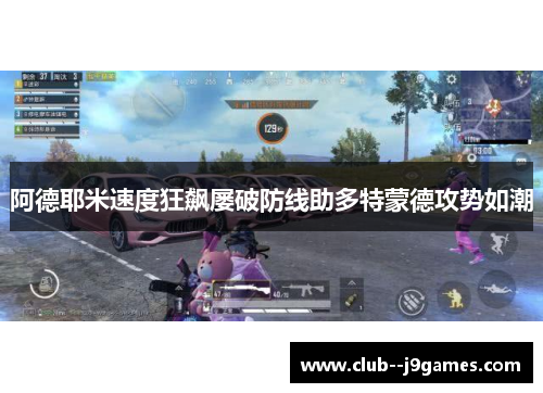 阿德耶米速度狂飙屡破防线助多特蒙德攻势如潮