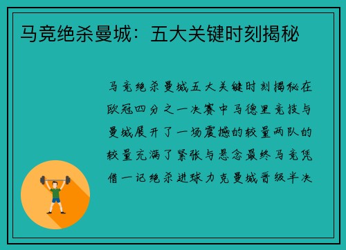 马竞绝杀曼城:五大关键时刻揭秘 马竞绝杀曼城:五大关键时刻揭秘