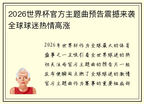 2026世界杯官方主题曲预告震撼来袭全球球迷热情高涨