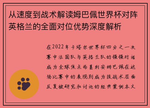 从速度到战术解读姆巴佩世界杯对阵英格兰的全面对位优势深度解析 从速度到战术解读姆巴佩世界杯对阵英格兰的全面对位优势深度解析