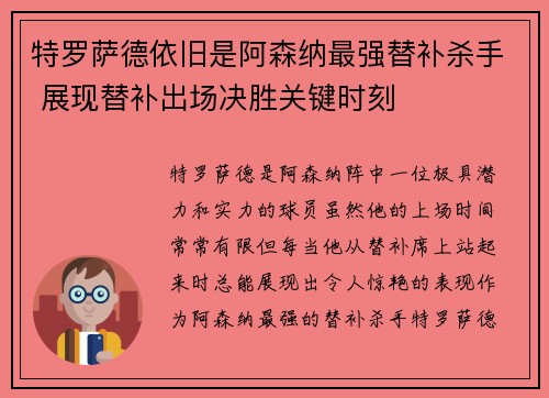 特罗萨德依旧是阿森纳最强替补杀手 展现替补出场决胜关键时刻 特罗萨德依旧是阿森纳最强替补杀手 展现替补出场决胜关键时刻
