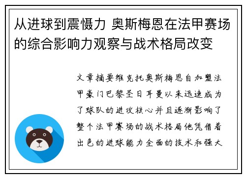 从进球到震慑力 奥斯梅恩在法甲赛场的综合影响力观察与战术格局改变