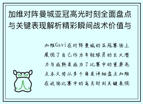 加维对阵曼城亚冠高光时刻全面盘点与关键表现解析精彩瞬间战术价值与成长轨迹