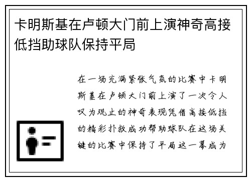 卡明斯基在卢顿大门前上演神奇高接低挡助球队保持平局 卡明斯基在卢顿大门前上演神奇高接低挡助球队保持平局