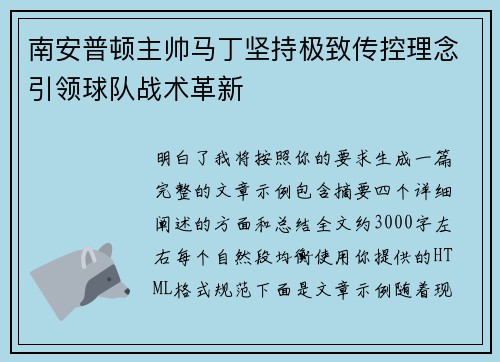 南安普顿主帅马丁坚持极致传控理念引领球队战术革新