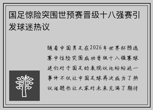 国足惊险突围世预赛晋级十八强赛引发球迷热议 国足惊险突围世预赛晋级十八强赛引发球迷热议