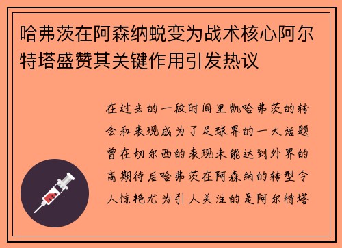 哈弗茨在阿森纳蜕变为战术核心阿尔特塔盛赞其关键作用引发热议