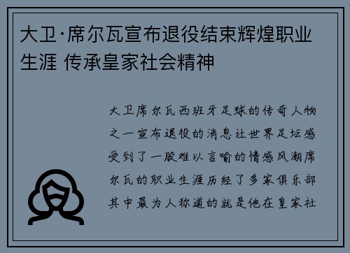 大卫·席尔瓦宣布退役结束辉煌职业生涯 传承皇家社会精神
