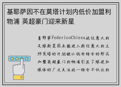 基耶萨因不在莫塔计划内低价加盟利物浦 英超豪门迎来新星
