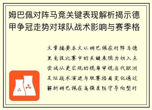 姆巴佩对阵马竞关键表现解析揭示德甲争冠走势对球队战术影响与赛季格局