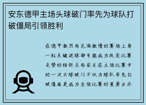 安东德甲主场头球破门率先为球队打破僵局引领胜利 安东德甲主场头球破门率先为球队打破僵局引领胜利