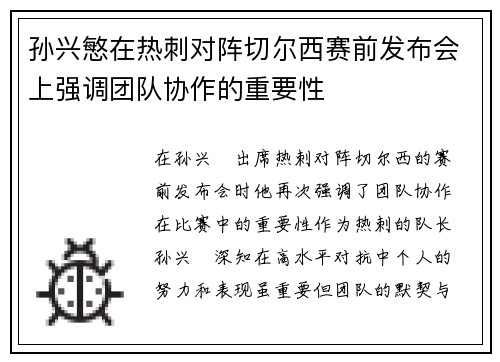 孙兴慜在热刺对阵切尔西赛前发布会上强调团队协作的重要性