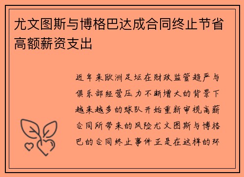 尤文图斯与博格巴达成合同终止节省高额薪资支出