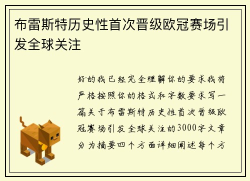 布雷斯特历史性首次晋级欧冠赛场引发全球关注 布雷斯特历史性首次晋级欧冠赛场引发全球关注