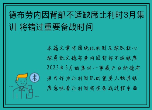 德布劳内因背部不适缺席比利时3月集训 将错过重要备战时间