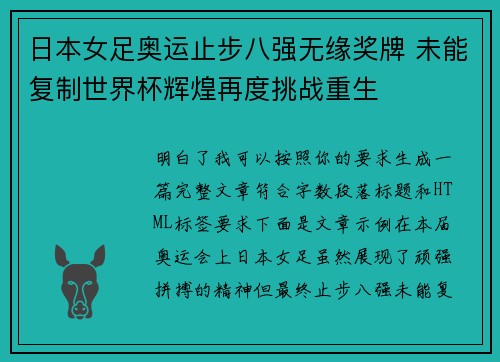日本女足奥运止步八强无缘奖牌 未能复制世界杯辉煌再度挑战重生