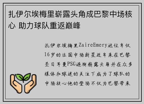 扎伊尔埃梅里崭露头角成巴黎中场核心 助力球队重返巅峰