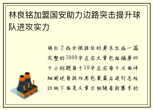 林良铭加盟国安助力边路突击提升球队进攻实力