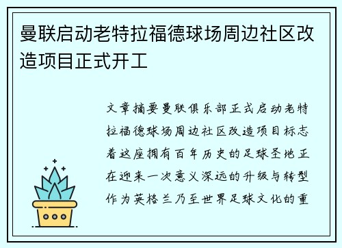 曼联启动老特拉福德球场周边社区改造项目正式开工
