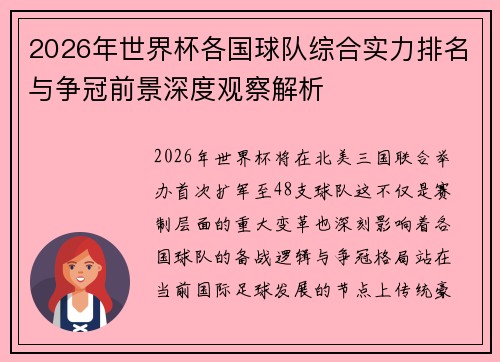 2026年世界杯各国球队综合实力排名与争冠前景深度观察解析