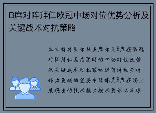 B席对阵拜仁欧冠中场对位优势分析及关键战术对抗策略