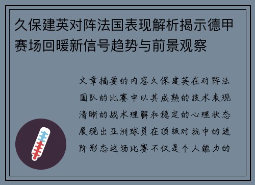 久保建英对阵法国表现解析揭示德甲赛场回暖新信号趋势与前景观察
