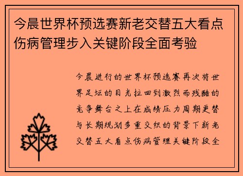 今晨世界杯预选赛新老交替五大看点伤病管理步入关键阶段全面考验