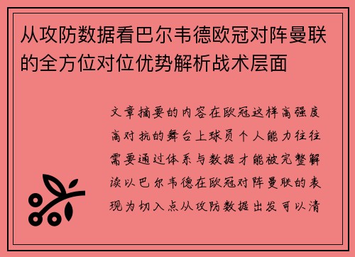 从攻防数据看巴尔韦德欧冠对阵曼联的全方位对位优势解析战术层面
