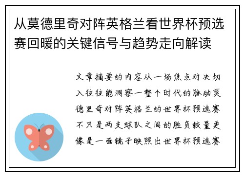 从莫德里奇对阵英格兰看世界杯预选赛回暖的关键信号与趋势走向解读