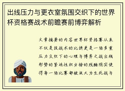 出线压力与更衣室氛围交织下的世界杯资格赛战术前瞻赛前博弈解析