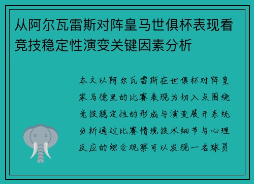 从阿尔瓦雷斯对阵皇马世俱杯表现看竞技稳定性演变关键因素分析